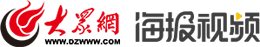 大眾網·海報視頻
